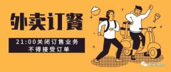 每晚9点，禹州所有餐饮门店必须“打烊”