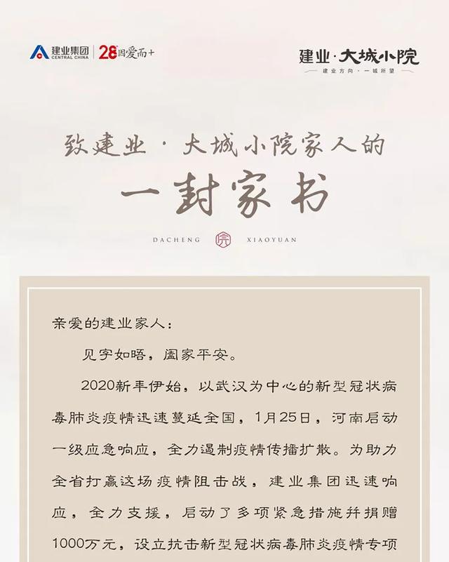 致建业大城小院家人的一封家书 致建业大城小院家人的一封家书