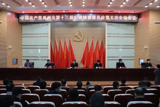 禹州十三届市纪委五次全会召开 禹州十三届市纪委五次全会召开