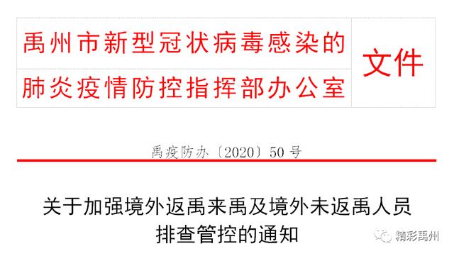禹州下发关于加强境外返禹来禹及境外未返禹人员排查管控的通知 禹州下发关于加强境外返禹来禹及境外未返禹人员排查管控的通知