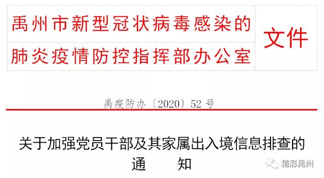 防止疫情输入,保障人民安全 禹州加强党员干部及其家属出入境排查 防止疫情输入,保障人民安全 禹州加强党员干部及其家属出入境排查