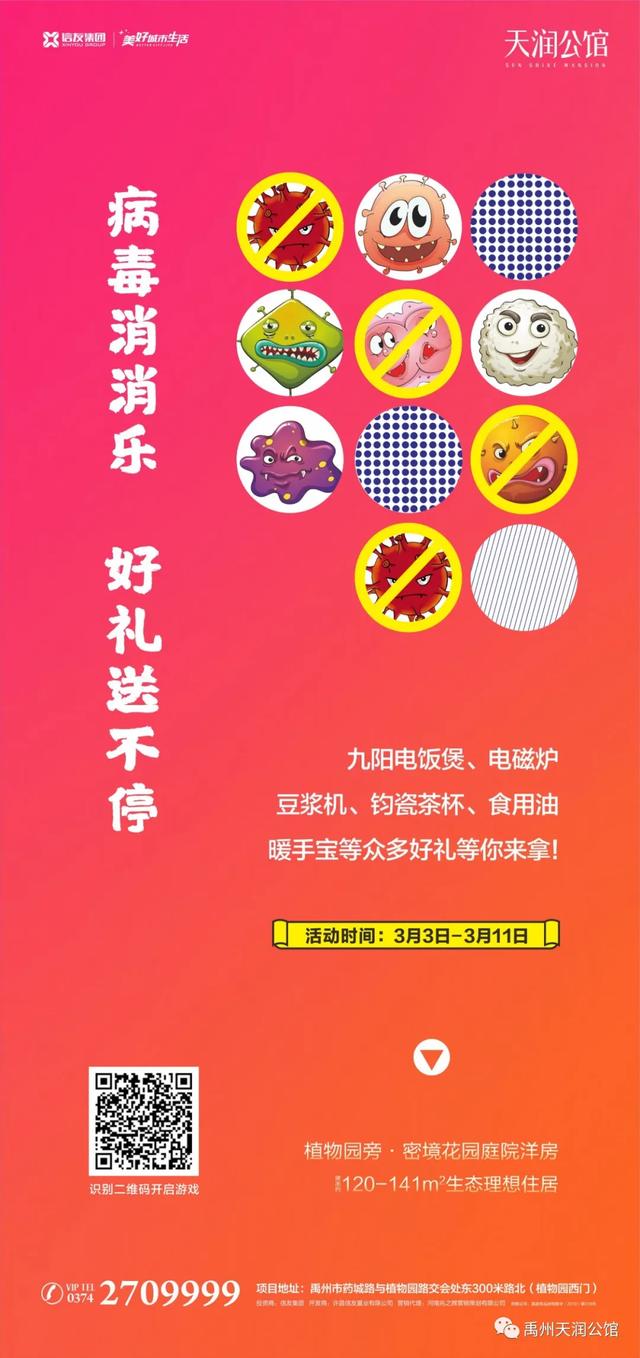 禹州天润府:病毒消消乐,宅家玩游戏,好礼赢不停! 禹州天润府:病毒消消乐,宅家玩游戏,好礼赢不停!