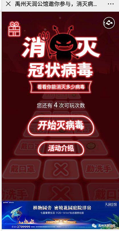 禹州天润府:病毒消消乐,宅家玩游戏,好礼赢不停! 禹州天润府:病毒消消乐,宅家玩游戏,好礼赢不停!