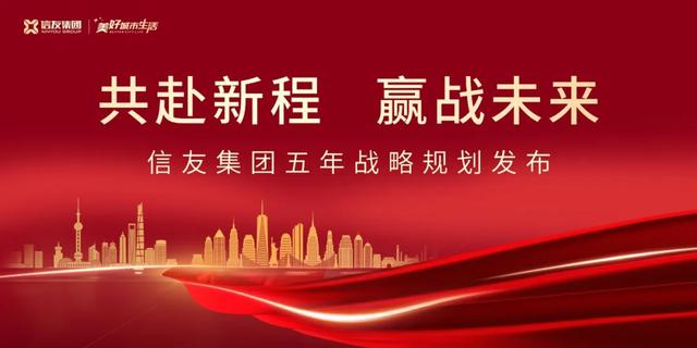 信友集团五年战略规划发布暨复工大会胜利召开 信友集团五年战略规划发布暨复工大会胜利召开