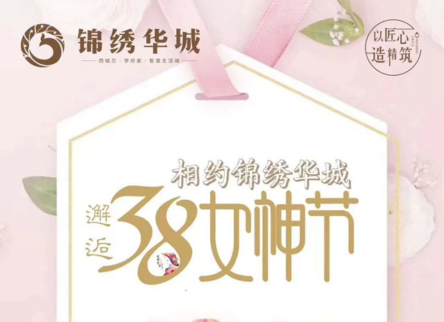 相约锦绣华城 邂逅3.8女神节
