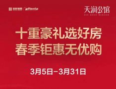 天润公馆：十重豪礼选好房春季钜惠无优购