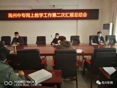 禹州中专网上教学第二次汇报总结会