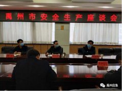 禹州市应急管理局召开全市危险化学品企业安全生产座谈会