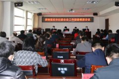 禹州市纪委监委召开贯彻落实市纪委全会工作部署推进会议