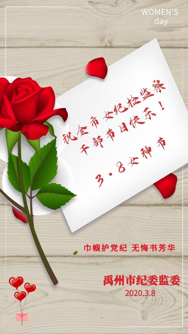 清风禹州：祝全市女纪检监察干部节日快乐！