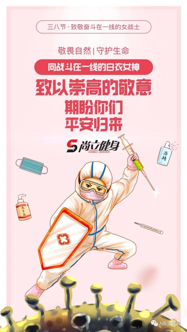禹州尚立健身：致敬“最美逆行者” | 祝天下女神节日快乐