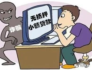 禹州男子网上贷款被骗数万元 虚假贷款诈骗卷士重来。禹州老乡要当心! 禹州男子网上贷款被骗数万元 虚假贷款诈骗卷士重来。禹州老乡要当心!