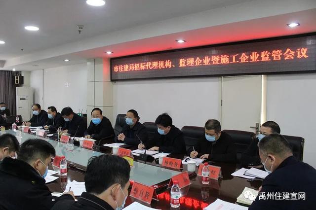禹州市住建局 召开招标代理机构、监理企业暨施工企业监管会议 禹州市住建局 召开招标代理机构、监理企业暨施工企业监管会议
