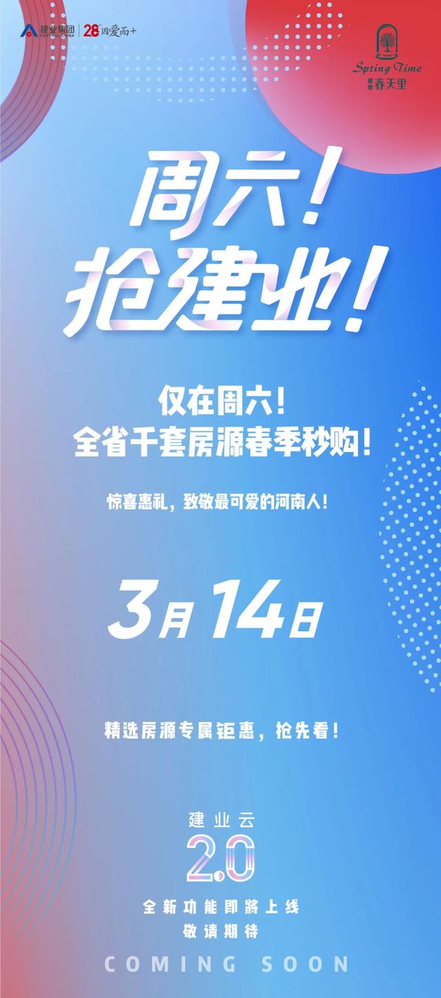 禹州建业春天里春季秒购钜惠本周六即将来袭！