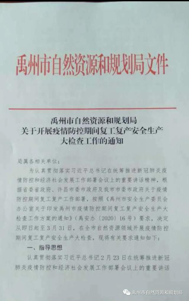 禹州自然资源和规划局开展复工复产安全生产大检查活动 禹州自然资源和规划局开展复工复产安全生产大检查活动