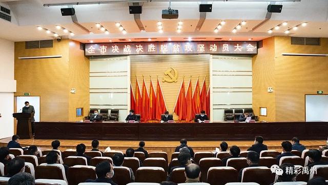 禹州全市决战决胜脱贫攻坚动员大会召开 禹州全市决战决胜脱贫攻坚动员大会召开