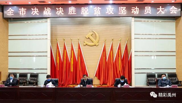 禹州全市决战决胜脱贫攻坚动员大会召开 禹州全市决战决胜脱贫攻坚动员大会召开