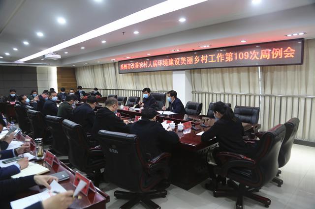 禹州市召开改善农村人居环境建设美丽乡村工作第109次周例会 禹州市召开改善农村人居环境建设美丽乡村工作第109次周例会