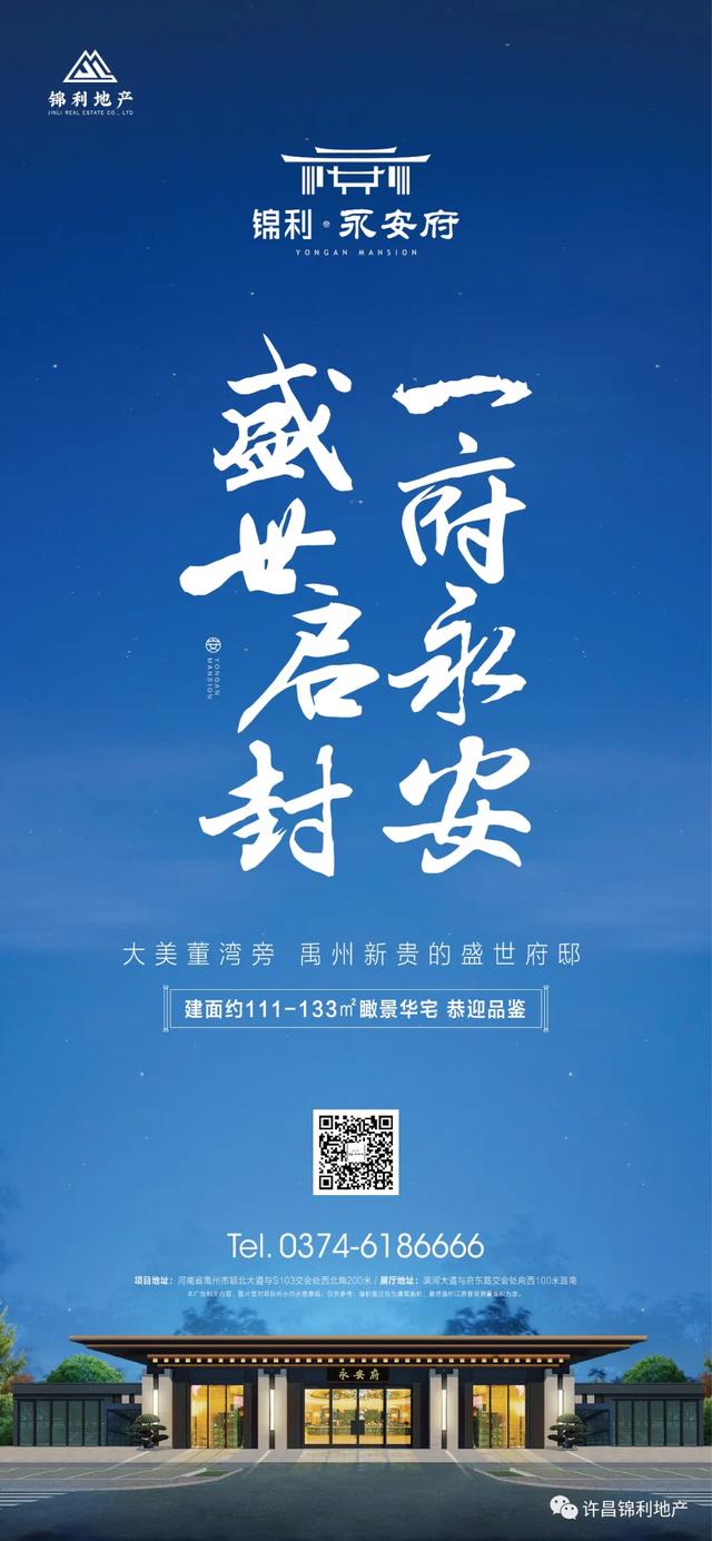 禹州锦利永安府:盛世启封 一府永安 禹州锦利永安府:盛世启封 一府永安