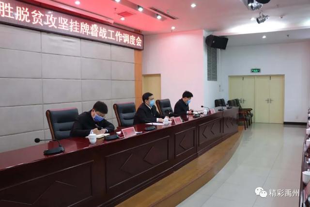 禹州市召开决战决胜脱贫攻坚挂牌督战工作调度会 禹州市召开决战决胜脱贫攻坚挂牌督战工作调度会