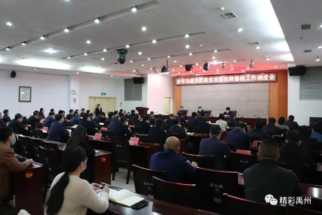 禹州市召开决战决胜脱贫攻坚挂牌督战工作调度会 禹州市召开决战决胜脱贫攻坚挂牌督战工作调度会