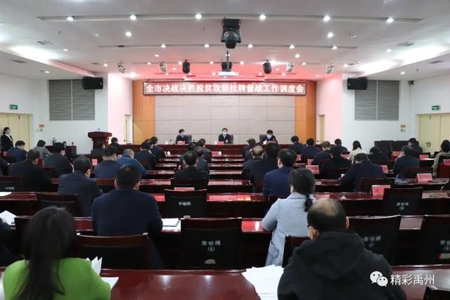 禹州市召开决战决胜脱贫攻坚挂牌督战工作调度会 禹州市召开决战决胜脱贫攻坚挂牌督战工作调度会