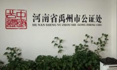 禹州市司法局：遗弃孩子落户难 公证服务了心愿