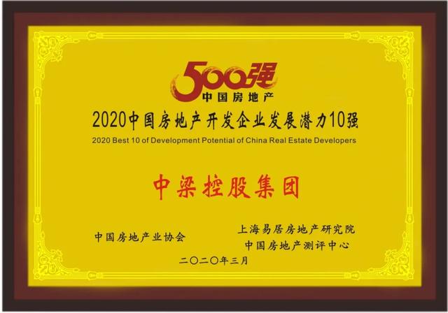 中梁稳居行业20强 蝉联发展潜力十强NO.1 中梁稳居行业20强 蝉联发展潜力十强NO.1