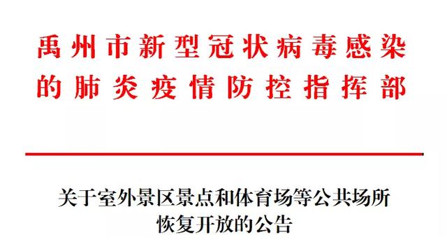 禹州:关于室外景区景点和体育场等公共场所恢复开放的公告信息 禹州:关于室外景区景点和体育场等公共场所恢复开放的公告信息