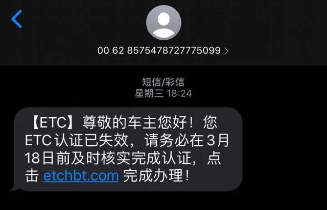 紧急提醒:禹州ETC车主注意了!收到这条短信马上删除 紧急提醒:禹州ETC车主注意了!收到这条短信马上删除