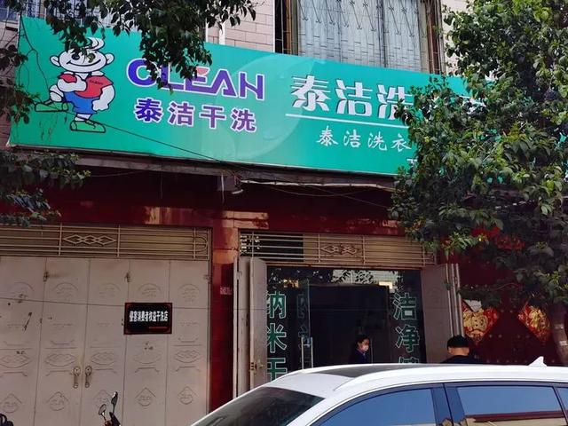 禹州一干洗店玩“猫腻” 挂“黑牌”没商量 禹州一干洗店玩“猫腻” 挂“黑牌”没商量