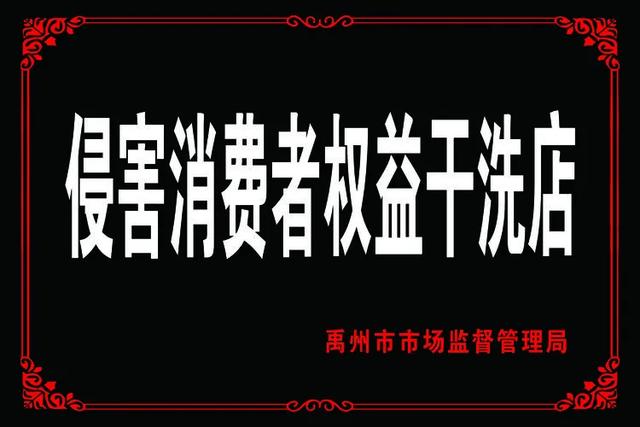 禹州一干洗店玩“猫腻” 挂“黑牌”没商量 禹州一干洗店玩“猫腻” 挂“黑牌”没商量