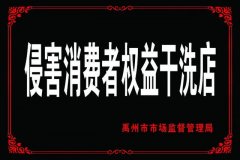 禹州一干洗店玩“猫腻” 挂“黑牌”没商量