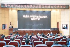 禹州市财政局召开网络安全暨无纸化办公演示会