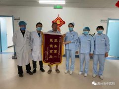 禹州市中医院：一面锦旗一束花一封感谢信 这一种温暖叫医患情深！