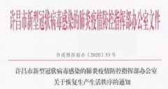 除这些行业外，禹州市所有行业恢复正常经营！