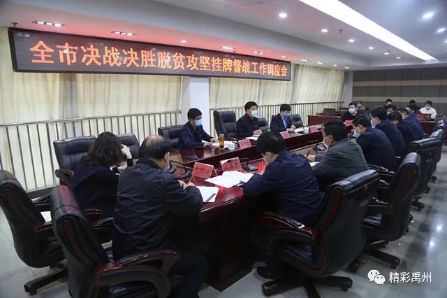 禹州市怎样做好脱贫攻坚挂牌督战工作,范晓东这样强调... 禹州市怎样做好脱贫攻坚挂牌督战工作,范晓东这样强调...