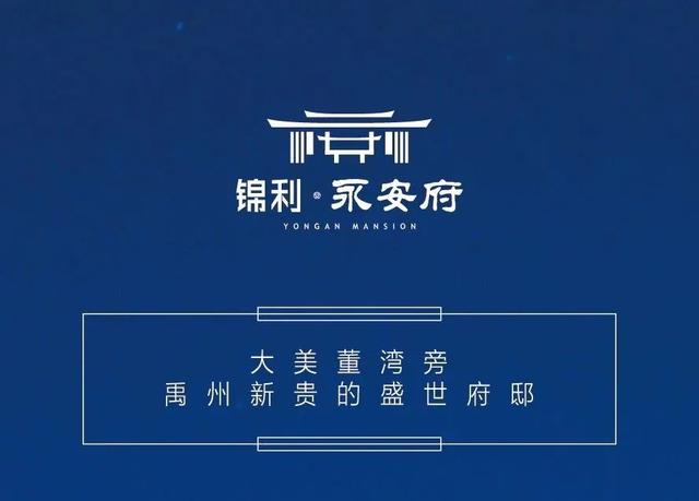 3月29日禹州锦利永安府城市展厅正式开放 3月29日禹州锦利永安府城市展厅正式开放
