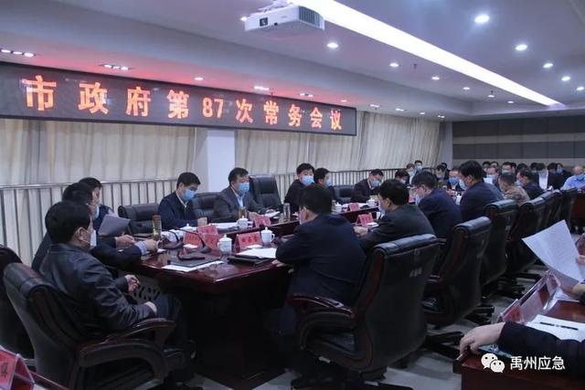 禹州市长范晓东主持召开第87次政府常务会专题研究安全生产工作 禹州市长范晓东主持召开第87次政府常务会专题研究安全生产工作