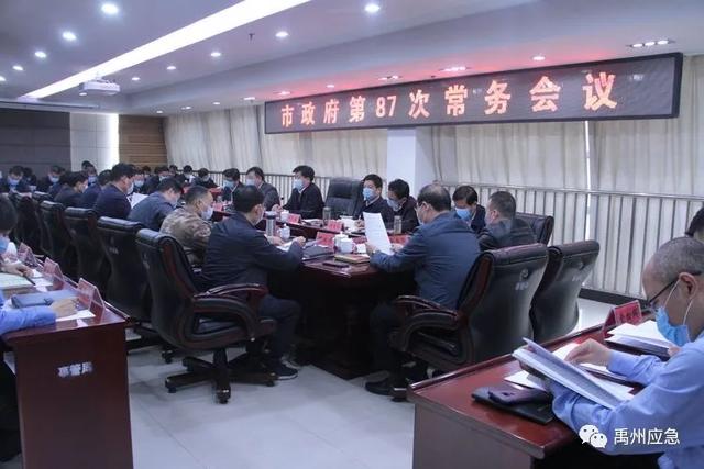 禹州市长范晓东主持召开第87次政府常务会专题研究安全生产工作 禹州市长范晓东主持召开第87次政府常务会专题研究安全生产工作