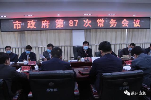 禹州市长范晓东主持召开第87次政府常务会专题研究安全生产工作 禹州市长范晓东主持召开第87次政府常务会专题研究安全生产工作