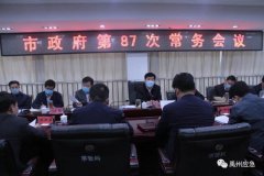 禹州市长范晓东主持召开第87次政府常务会专题研究安全生产工作