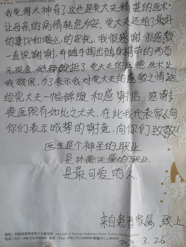 禹州市中心医院:一封来自患者家属的感谢信 禹州市中心医院:一封来自患者家属的感谢信