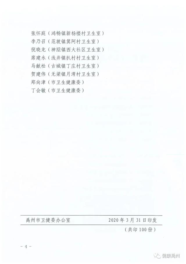 禹州市卫生健康系统新冠肺炎疫情防控工作先进个人表彰（第二批）