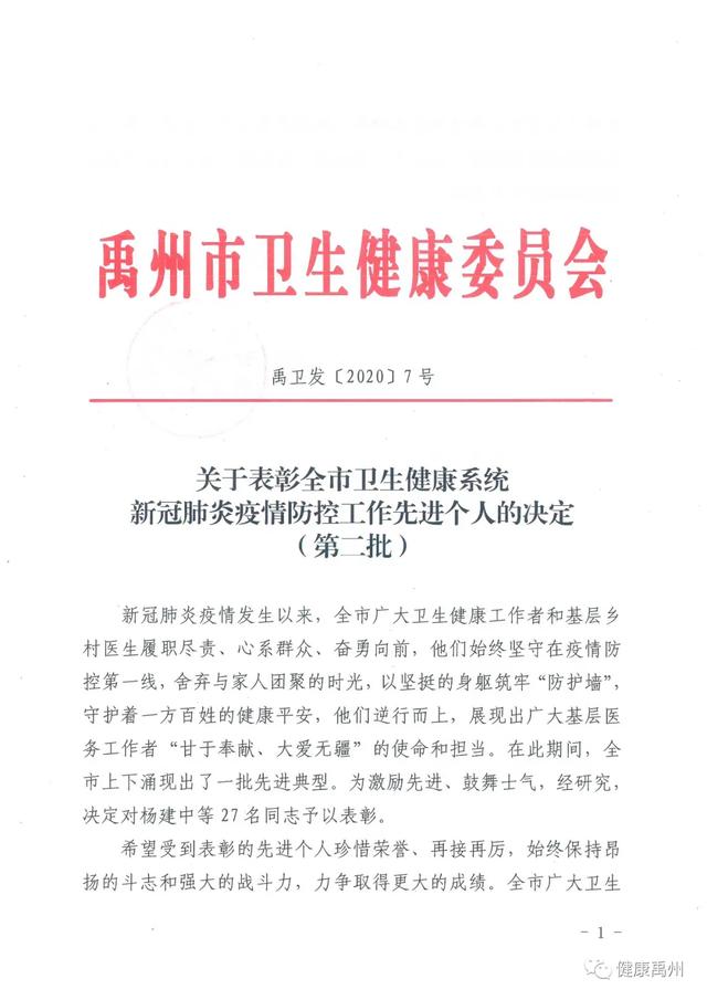 禹州市卫生健康系统新冠肺炎疫情防控工作先进个人表彰（第二批）