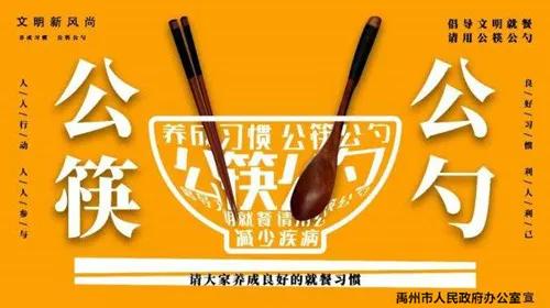禹州市政府办公室“公筷公勺·文明餐桌”行动倡议书 禹州市政府办公室“公筷公勺·文明餐桌”行动倡议书