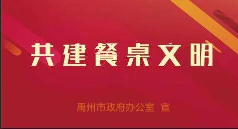 禹州市政府办公室“公筷公勺·文明餐桌”行动倡议书 禹州市政府办公室“公筷公勺·文明餐桌”行动倡议书
