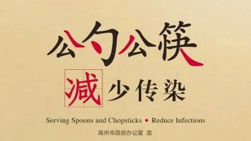 禹州市政府办公室“公筷公勺·文明餐桌”行动倡议书 禹州市政府办公室“公筷公勺·文明餐桌”行动倡议书