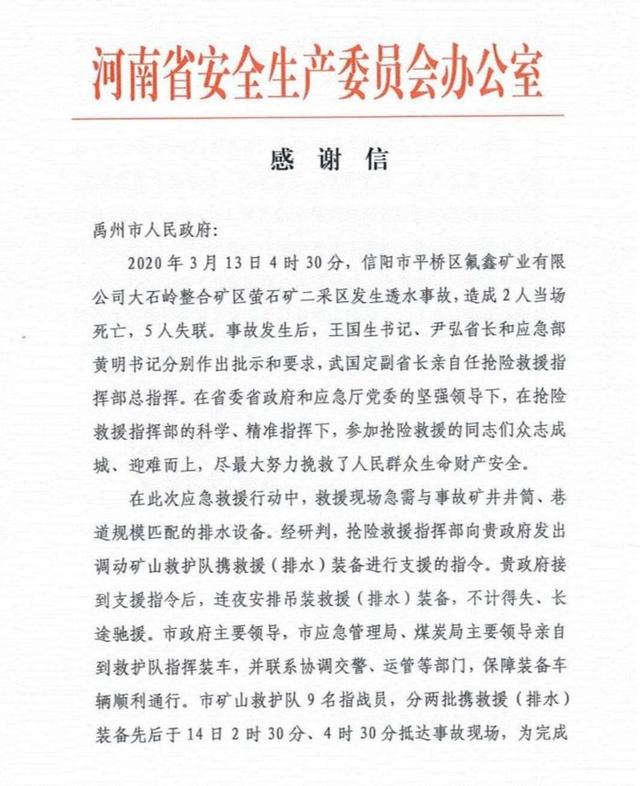 禹州驰援信阳抢险！河南省安全生产委员会办公室发函致谢