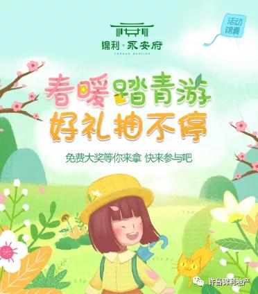 禹州锦利永安府邀您线上踏青赢大奖!春游踏青季iphone11等你拿 禹州锦利永安府邀您线上踏青赢大奖!春游踏青季iphone11等你拿